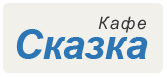 Кафе "Сказка" Кафе "Сказка"